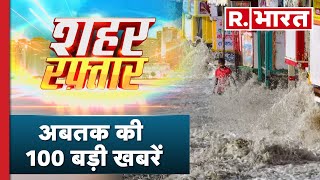 Sahar Raftaar 100 News: तूफान के बाद रेस्क्यू ऑपरेशन | 100 News | R Bharat