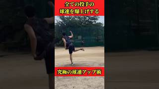 5球以内に効果を感じられて極めていけばどんどん球速を上げていける⚾️#エネルギーの流れ #球速アップ #150キロ #160キロ #100mph