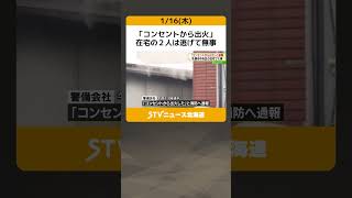 「コンセントから出火」　在宅の２人は逃げて無事　一時白煙激しく立ちのぼる　札幌市中央区 #shorts