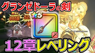 【ドラクエウォーク】12章グランゼドーラ剣レベリングがヤバすぎた【早見沙織】