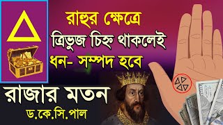 রাহুর ক্ষেত্রে ত্রিভূজ চিহ্ন থাকলে ধন-সম্পদ হবে রাজার মতন। kc pal official | Hater rekha video