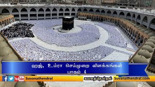 ஹஜ், உம்ரா செய்முறை விளக்கங்கள் – 4 of 5 (4K)