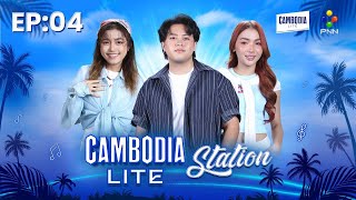 PNN Live 🔴​ CAMBODIA LITE Station