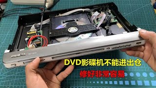 DVD影碟机不能进出仓？解决方法很简单，擦一擦这里就能修好