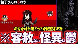 【ゆっくり鬱ゲー解説】ヤバすぎる怪異の真相が鬱すぎる…【包丁さんのうわさ】【ホラゲー】