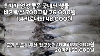 국민 밥도둑 부산 간고등어, 후기가 엄청 좋은 국내산 생물 바지락살 입니다.