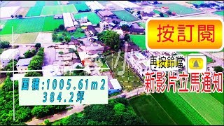 已拍定93.698萬..空拍環景..雲林縣北港鎮大面寬點交法拍農地**點交法拍土地-56**