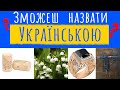 30 ТЕСТІВ🤯❓ЯК СКАЗАТИ УКРАЇНСЬКОЮ❓... Вікторина, Питання на Ерудицію, Тест на Володіння Мовою