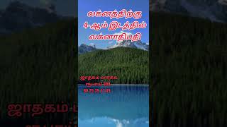 லக்னத்திற்கு நான்காம் இடத்தில் லக்னாதிபதி இருந்தால் #ஜாதகம் #பாவங்கள் #astrology #jothidam