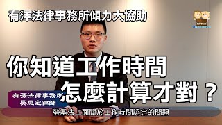 【工時的計算】普拉獅勞動小教室第2集