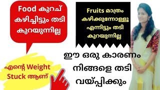 Food കുറച് കഴിച്ചിട്ടും തടി കുറയാത്തത് എന്തുകൊണ്ടാണ് / Why I am not losing weight