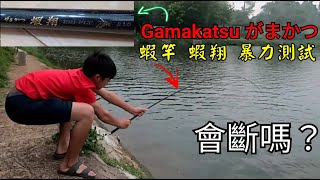 阿斌的Gamakatsuがまかつ蝦竿「蝦翔」暴力測試\u0026親子釣遊^^Taiwan Hualien fishing