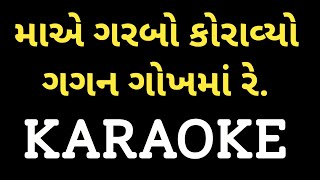 Maa E Garbo Koravyo Gagan Gokh Ma Re Karaoke || Gujarati Garba Karaoke || Dharmesh Gor M-7990882841.