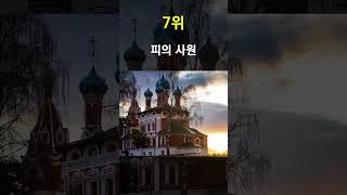 세계에서 가장 유명한 랜드마크 TOP 10