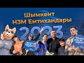 Шымкент НЗМ Емтихандары 2023