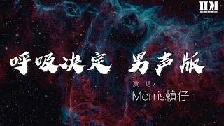 Morris赖仔 - 呼吸决定 男声版（翻自 Fine乐团） 『我要你现在 把丑事都说出来』【動態歌詞Lyrics】