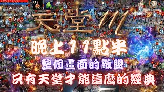 【天堂M】晚上11點半，戰盟vs反戰，三青變對決的場，只有天堂才能這麼經典【黑綸】#LineageM #리니지M