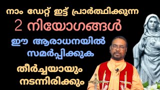 നാം ഡേറ്റ് ഇട്ട്  പ്രാർത്ഥിക്കുന്ന 2 നിയോഗങ്ങൾ  ഈ ആരാധനയിൽ സമർപ്പിച്ചു പ്രാർത്ഥിക്കുക. നടന്നിരിക്കും