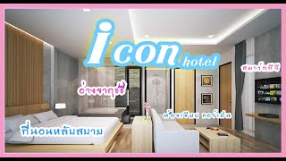 โรงแรมรีสอร์ท I CON hotel ปทุมธานี