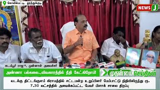 அண்ணா பல்கலை., விவகாரத்தில் நீதி கேட்கிறோம்! முன்னாள் அமைச்சர் கடம்பூர் ராஜூ | Aiadmk | NewsJ