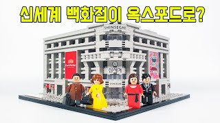 [유료광고] 신세계 백화점이 옥스포드로 출시됐다! 대한민국 최초의 백화점! 신세계 한정판 굿즈 - 리뷰_레고매니아