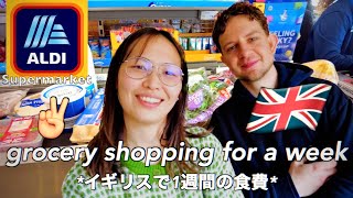 イギリス 1週間の食費公開❣️🛒節約したら日本より...安い？🏠 海外スーパーALDI \u0026 TESCO 【イギリス２人暮らし🇬🇧】北イギリス在住 日英国際カップル｜海外生活｜英国vlog｜YMS留学