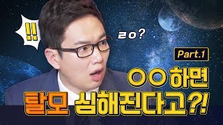 탈모는 한 세대 걸러서 생긴다?! | 뉴스페이스 하이라이트