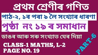 SCERT,ASSAM. প্ৰথম শ্ৰেণীৰ গণিত , পাঠ-২, পৃষ্ঠা নং 19 ৰ সমাধান । CLASS-1MATHS, L-2, ACTIVITIES