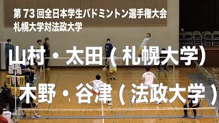 第73回全日本学生バドミントン選手権大会　山村・太田（札幌大学）－木野・谷津（法政大学）