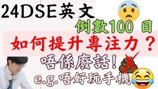 DSE英文倒數100日！如何提升專注力？唔係(唔好玩手機)之類嘅廢話 LOL