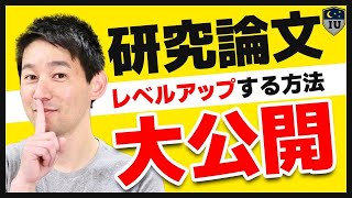 【論文 書き方】研究論文が楽に書けて満足されるパターン5選！