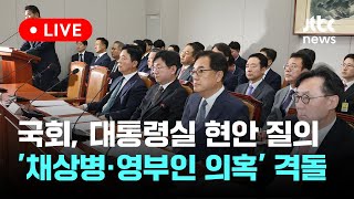 [다시보기] 국회, 대통령실 현안 질의...'채상병·영부인 의혹' 격돌-7월 1일 (월) 풀영상 [이슈현장] / JTBC News