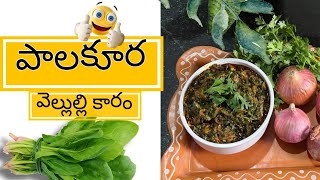 పాలకూర వెల్లుల్లి కారం tastyగా healthyగా