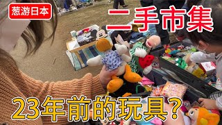 在一堆老古董垃圾品中淘貨~逛逛東京小金井公園二手市集~