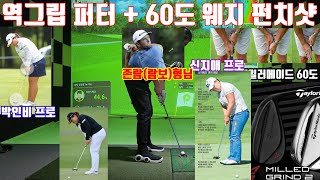 존람(람보)동생 80미터 60도웨지 펀치샷 + 역그립 퍼터 30초 루틴 !!60도 웨지는 골프존 필수 클럽이신거 다들 아시죠!! #60도웨지#역그립#펀치샷