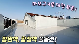 [마포구복층빌라] 망원역, 합정역 역세권! 40평형, 4룸 풀옵션 테라스복층! 망리단길, 망원시장, 한강공원 도보로 가능한 망원동신축빌라 / 서울복층빌라 [이음주택1433]