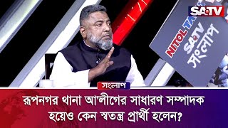 রূপনগর থানা আ'লীগের সাধারণ সম্পাদক হয়েও কেন স্বতন্ত্র প্রার্থী হলেন? |  SATV