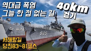 모두 녹아내릴 것 같은 폭염에 걷기 | 서해랑길 당진 83~81코스 | 삽교호 함상공원 | 심훈 기념관 | 코리아 둘레길