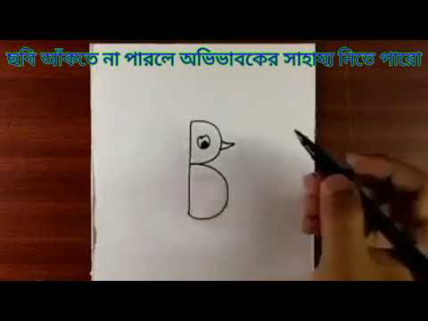 B দিয়ে পাখির ছবি এঁকে রঙ ভরা। - YouTube