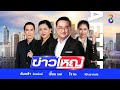 LIVE!!! รายการ #ข่าวใหญ่ช่อง8 วันที่ 9 สิงหาคม 2567