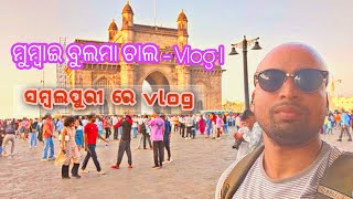 ମୁମ୍ବାଇ ର Gateway of India ବୁଲମା/ Gateway of india part 1/