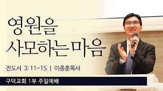 2022.02.20. 주일 1부예배 이종훈목사 - 영원을 사모하는 마음 [전도서 3장 11절 - 15절](구덕교회)