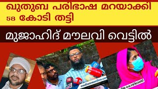 മലയാള ഖുതുബയുടെ മറവിൽ ആത്മീയ തട്ടിപ്പ് മുജാഹിദ് മൗലവി വെട്ടിൽ