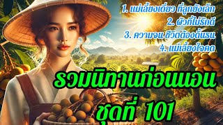 รวมนิทานก่อนนอน ชุดที่ 101 | นิทานฟังกันยาวๆ แบบต่อเนื่อง ให้ความเพลิดเพลินและสุขใจ ￼