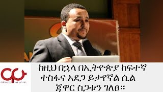 ETHIOPIA - ከዚህ በኋላ በኢትዮጵያ ከፍተኛ ተስፋና አደጋ ይታየኛል ሲል ጃዋር ስጋቱን ገለፀ። - NAHOO TV