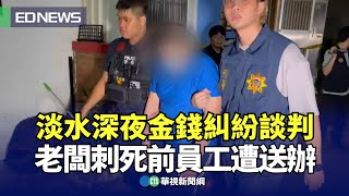 淡水深夜金錢糾紛談判 老闆刺死前員工遭送辦｜👍小編推新聞20240506