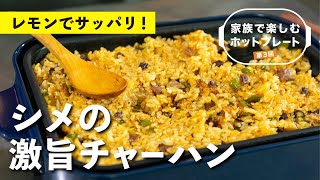 おなかも心も大満足！家族で楽しむホットプレート料理③ シメは激うまチャーハン！ | 栗原心平レシピ