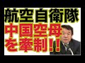 【中国軍】空母「遼寧」を大解剖ＶＳ米原子力空母「カール・ビンソン」“鈍足”で強度も不十分・日本人の反応は？！ china aircraft carrier liaoning【すき