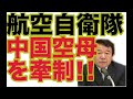 【中国軍】空母「遼寧」を大解剖ＶＳ米原子力空母「カール・ビンソン」“鈍足”で強度も不十分・日本人の反応は？！ china aircraft carrier liaoning【すき