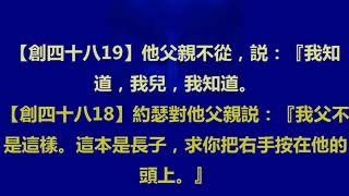 聖經舊約創世記Geneses註釋48雅各祝福約瑟的兒子、雅各祝福約瑟